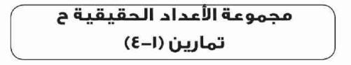 الدرس الرابع مجموعة الأعداد الحقيقية ح